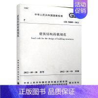 [正版] GB 50009 2012 建筑结构荷载规范 建筑结构荷载规范新 建筑结构荷载规范新书籍 行业标准2012年