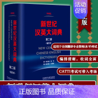 [正版]新世纪汉英大词典 第二版 缩印本 杜瑞清 著 外语教学与研究出版社 汉英词典