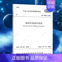 [正版]GB55016-2021建筑环境通用规范 2022新标准 中国建筑工业出版社