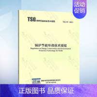 [正版]TSG 91-2021锅炉节能环保技术规程 2022年6月1日施行代替TSG G0002-2010 监督管理规程