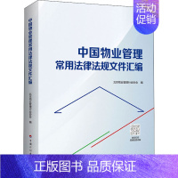 [正版]中国物业管理常用法律法规文件汇编 中国计划出版社 书籍 书店