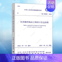 [正版]民用爆破器材工程设计安全规范(GB 50089-2018)建筑设计工程书籍施工标准专业保障