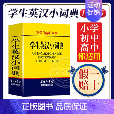 [正版]英语"精典"系列 学生英汉小词典 高凌 编 商务印书馆国际有限公司 学生工具书 学习辅助用书 实用英语字典词典