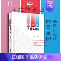 [正版] 日中英法律词典 陶芸 (中英文释义 收录法律用语条目1.8万余条 日语五十音图顺序编排 实务工具书) 法律社