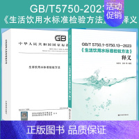[正版]全新 GB/T 5750-2023 生活饮用水标准检验方法释义 gb5750条文解读 水质分析检测方法 中国标准