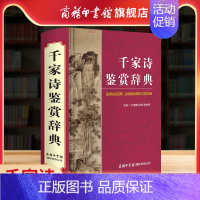 [正版]商务印书馆千家诗鉴赏辞典 中小学生实用工具书辞典学习 古诗文古诗词赏析唐诗宋词元曲经典诗词鉴赏手册 商务印书馆