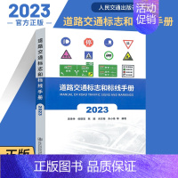 [正版]2023版 道路交通标志和标线手册(2023版)GB5768.2-2022标准规范