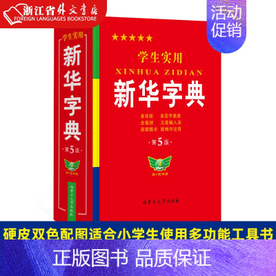 [正版] 学生实用字典第5版 精装 硬皮双色配图适合小学生使用多功能全笔顺多音字疑难字注音 五笔输入法学生工具书籍