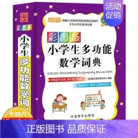 [正版]彩图版小学生多功能数学词典 小学教辅字词典工具书学生词典