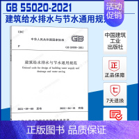 [正版]建筑给水排水与节水通用规范GB 55020-2021住房和城乡建设部国家标准规范2022年1月1日执行中国建