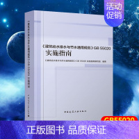 [正版] 建筑给水排水与节水通用规范GB 55020实施指南 中国建筑工业出版社