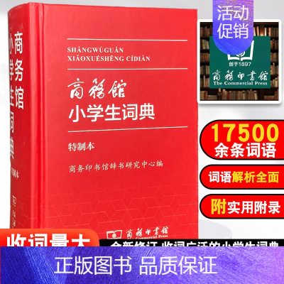 [正版] 商务馆小学生词典·特制本 1-6年级学生词典双色本 商务印书馆 中小学生便携词语字典人教版工具书 字典词典精装