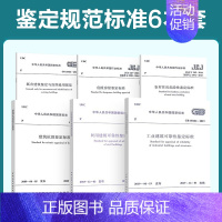 [正版]6本套鉴定规范GB50023抗震鉴定GB55021既有建筑鉴定与加固GB50144工业建筑可靠性GB50292民