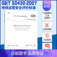 [正版]GB/T 50438-2007 地铁运营安全评价标准