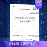 [正版]GB55020-2021 建筑给水排水与节水通用规范 2022标准 中国建筑工业出版社