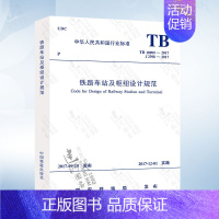 [正版] TB 10099-2017 铁路车站及枢纽设计规范 中华人民共和国行业标准 国家铁路局 编著 中国铁道出版