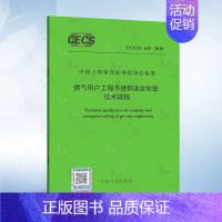 [正版]T/CECS 633-2019 燃气用户工程不锈钢波纹软管技术规程