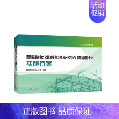 [正版]国网四川省电力公司输变电工程35~220kV变电站通用设计实施方案(2022年版) 国网四川省电力公司 编 电工