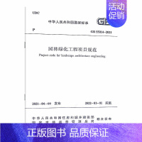 [正版]GB 55014-2021 园林绿化工程项目规范 中国建筑工业出版社 建筑规范标准资料书籍