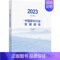 [正版]科技-2023中国茶叶行业发展报告 中国茶叶流通协会茶叶报告茶产业茶行业中国茶叶流通协会茶叶产销2023科学技术