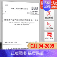 [正版] CJJ94-2009城镇燃气室内工程施工与质量验收规范