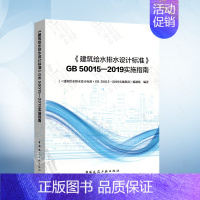 [正版] 建筑给水排水设计标准 GB 50015-2019实施指南 中国建筑工业出版社 建筑给水排水设计标准规范解析