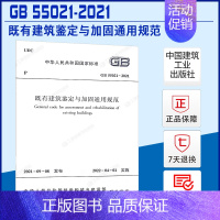 [正版]既有建筑鉴定与加固通用规范GB 55021-2021住房和城乡建设部国家标准规范2022年1月1日执行中国建