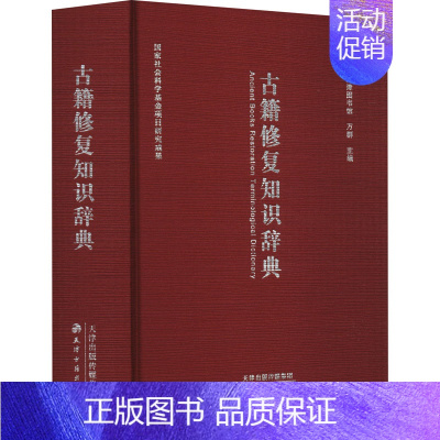 [正版]古籍修复知识词典 万群 编 专业辞典文学 书店图书籍 天津古籍出版社