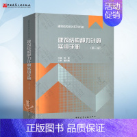 [正版] 建筑结构静力计算实用手册 第三版 姚谏 中国建筑工业出版社 结构设计 建筑结构力学