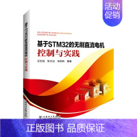 [正版]基于STM32的无刷直流电机控制与实践 任志斌 张文光 宋莉莉 书籍 书店 中国电力出版社