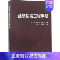 [正版]建筑边坡工程手册 书籍 书店 中国建筑工业出版社