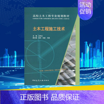 [正版]土木工程施工技术 无 著作 王利文 主编 建筑学书籍 专业科技建筑/水利 中国建筑工业出版社