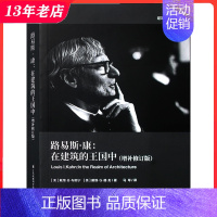 [正版]路易斯康在建筑的王国中 增补修订版 384页 建筑大师的思想与案例分析解读 建筑设计理论文集书籍