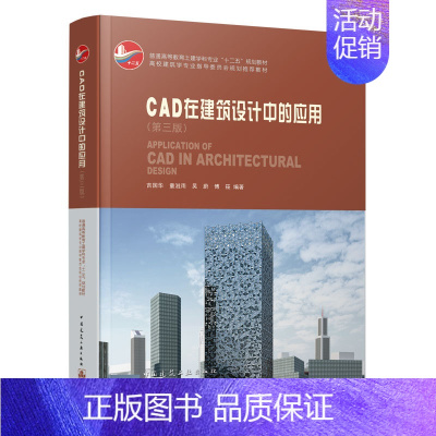 [正版]CAD在建筑设计中的应用第三版 含光盘 涵盖了建筑二维制图 三维建模 建筑信息模型等各项CAD技术 可供建筑设计