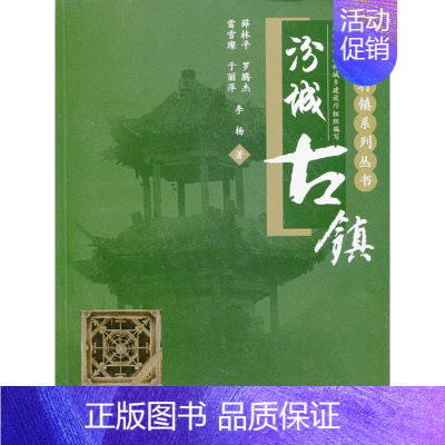 [正版]汾城古镇 山西古村镇系列丛书 汾城古镇的历史文化 汾城古镇的空间格局 汾城古镇的居住建筑 汾城古镇的商业建