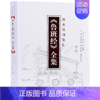 [正版]中法图 鲁班经全集 珍本丛刊集汇 午荣 人民出版社 建筑营造类典籍 建筑师建筑史学建筑专业艺术设计专业建筑工程管