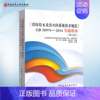 [正版]消防给水及消火栓系统技术规范GB 50974 2014 实施指南 消防给水系统技术规范 消防设备技术规范供