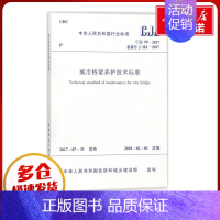 [正版]城市桥梁养护技术标准 中华人民共和国住房和城乡建设部 发布 著 建筑学书籍 专业科技建筑/水利 中国建筑工业出版