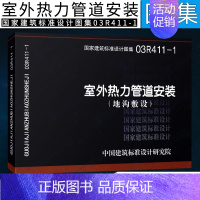 [正版]03R411-1 室外热力管道安装--地沟敷设