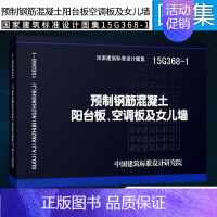 [正版]15G368-1 预制钢筋混凝土阳台板、空调板及女儿墙