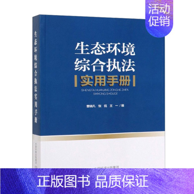[正版]生态环境综合实用手册 中国环境出版社 环境监察行政指南 环境监测手册书籍