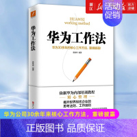 [正版]书店华为工作法 华为公司30余年来核心工作方法重磅披露揭开世界知名企业的思考法则工作准则 书籍