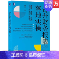 [正版] 合并财务报表落地实操 藺龙文 编制一体性原则 企业合并 权益投资 资产转换 抵销分期法 内部交易 债权债务