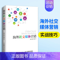 [正版]海外社交媒体营销 广告营销技术 实战技巧 Facebook Twitter LinkedIn海外社交媒体营销平台