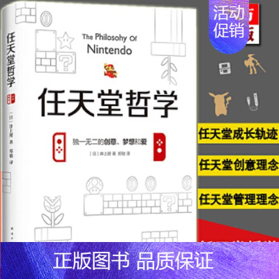 [正版] 任天堂哲学 井上理 七代游戏主机 以及口袋妖怪、马里奥兄弟 游戏电竞经济书籍书籍小说 企业管理书籍类似