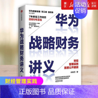 [正版]书店 华为战略财务讲义 何绍茂著 财经管理实践 华为战略 华为核心治理架构 狼眼看财报