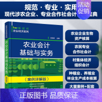 [正版]农业会计基础与实务 案例详解版 新时代农业经济系列 专业合作社会计实操宝典 农业会计实务 农业会计专业知识 农业