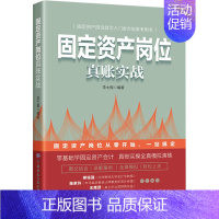 [正版]固定资产岗位真账实战 李士振 编 财务管理经管、励志 书店图书籍 中国纺织出版社有限公司