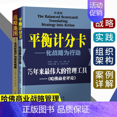 [正版]珍藏两本装平衡计分卡:化战略为行动+战略地图:化无形资产为有形成果 罗伯特.卡普兰 管理工具 战略实践 战略思维