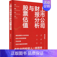 [正版]上市公司财报分析与股票估值 海马财经 著 财务管理经管、励志 书店图书籍 有限公司